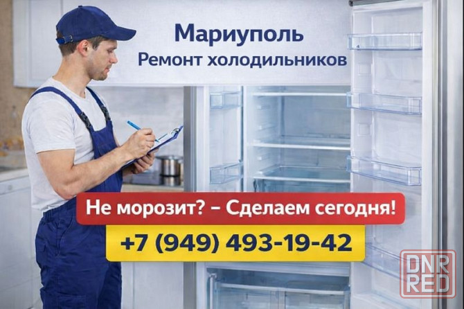 Ремонт Холодильников в Мариуполе: надежно, профессионально, с гарантией! Мариуполь - изображение 1