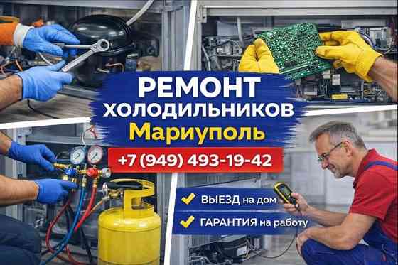 Ремонт Холодильников всех моделей в г. Мариуполь! Мариуполь