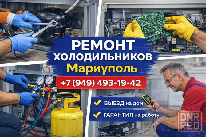 Ремонт Холодильников всех моделей в г. Мариуполь! Мариуполь - изображение 1