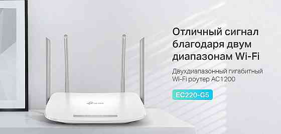 TP-Link EC220-G5 Двухдиапазонный гигабитный маршрутизатор 867 Мбитс AC1200 (аналог Archer C6) Макеевка