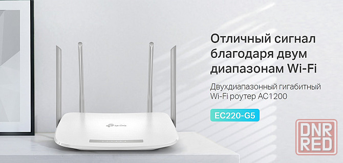 TP-Link EC220-G5 Двухдиапазонный гигабитный маршрутизатор 867 Мбитс AC1200 (аналог Archer C6) Макеевка - изображение 1