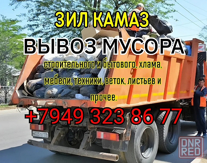 Вывоз мусора строительного и бытового, хлама , мебели, веток, листьев и прочее Донецк - изображение 1