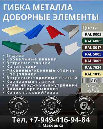 Коньки на крышу, оконные отливы. Макеевка