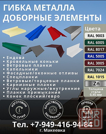 Коньки на крышу, оконные отливы. Макеевка - изображение 1