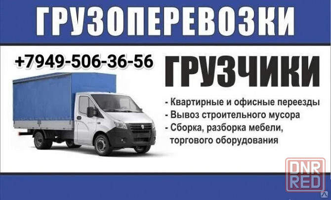 Газель и Грузчики, переезды, перевозка мебели, техники, вещей Донецк - изображение 1