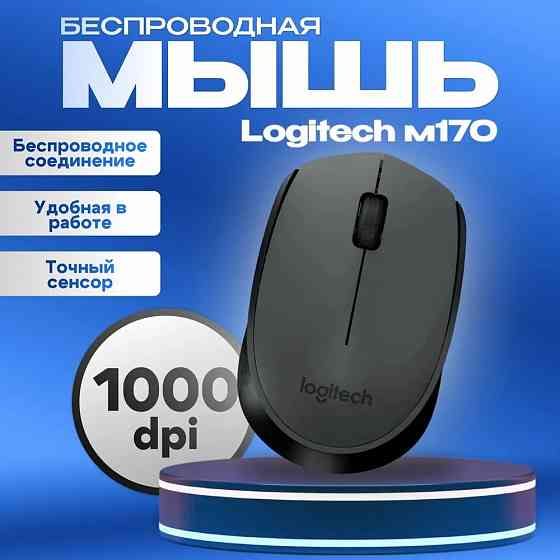 Мышь беспроводная, оптическая Logitech M170 Макеевка