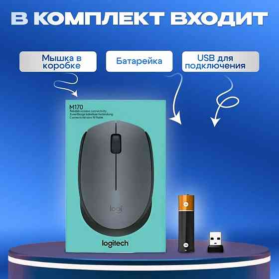 Мышь беспроводная, оптическая Logitech M170 Макеевка