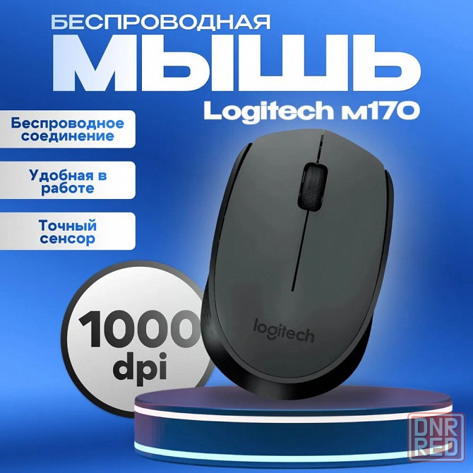Мышь беспроводная, оптическая Logitech M170 Макеевка - изображение 1