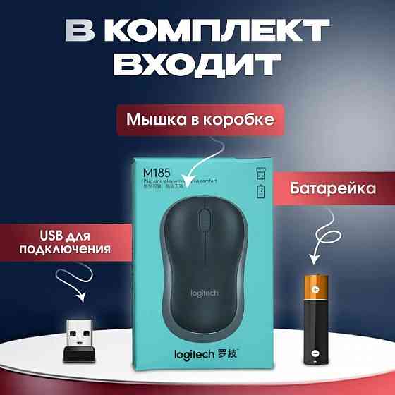 Мышь беспроводная, оптическая Logitech M185 Макеевка