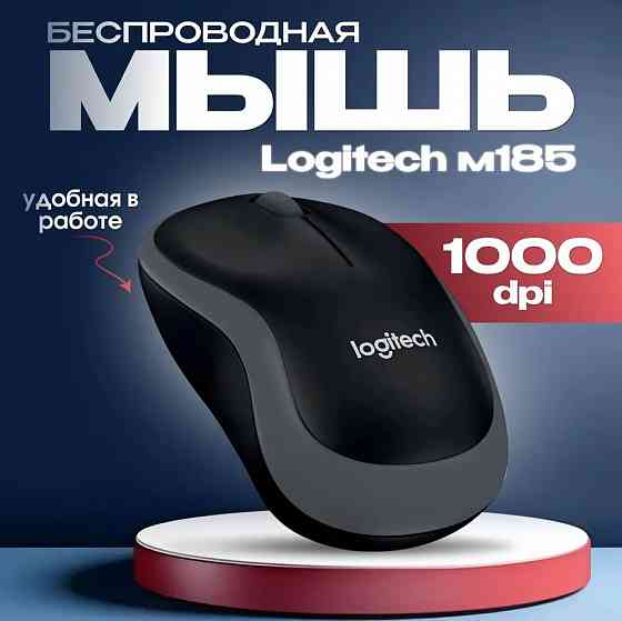 Мышь беспроводная, оптическая Logitech M185 Макеевка