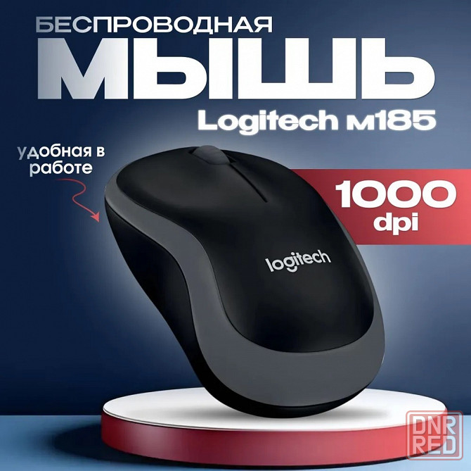 Мышь беспроводная, оптическая Logitech M185 Макеевка - изображение 1