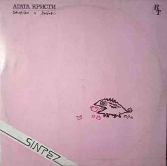 Виниловая пластинка LP "Агата Кристи"-Коварство и любовь. Донецк