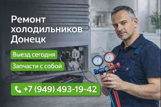 Ремонт Холодильников в Ворошиловском районе г. Донецка: выезд мастера на дом и офис! Донецк