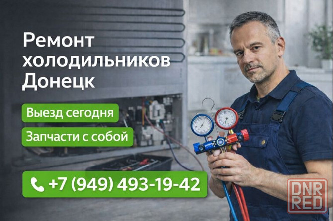 Ремонт Холодильников в Ворошиловском районе г. Донецка: выезд мастера на дом и офис! Донецк - изображение 1
