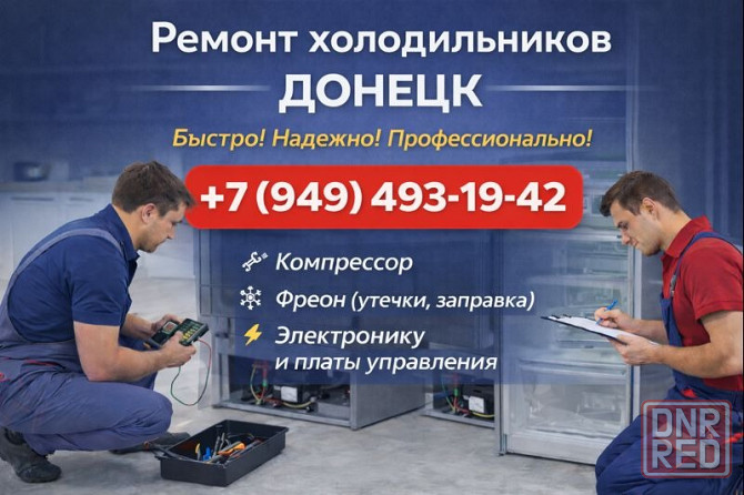 Ремонт Холодильников в Кировском районе г.Донецка, оперативный выезд! Донецк - изображение 1