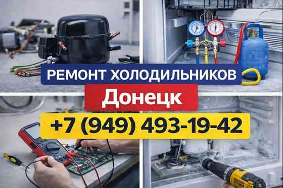 Ремонт Холодильников в Донецке. Срочный выезд на дом. Донецк