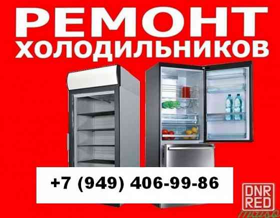 Ремонт Холодильников в Донецке. Срочный выезд на дом. Донецк