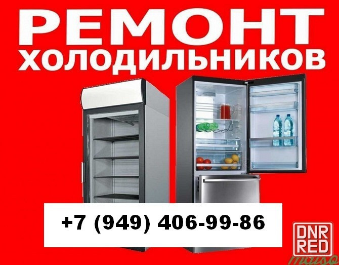 Ремонт Холодильников в Донецке. Срочный выезд на дом. Донецк - изображение 1