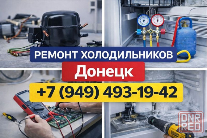 Ремонт Холодильников в Донецке. Срочный выезд на дом. Донецк - изображение 1