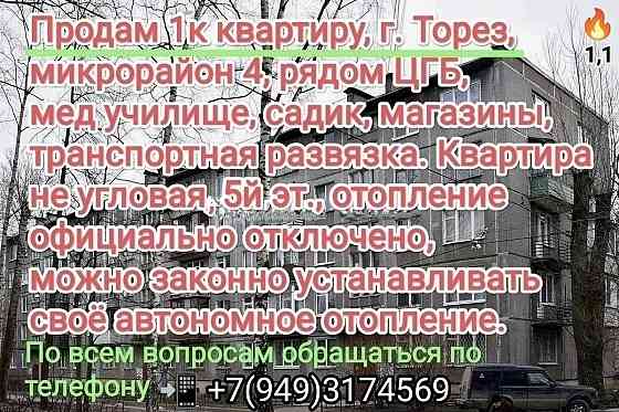 Срочно Продаётся 1к квартира, 5 эт Торез