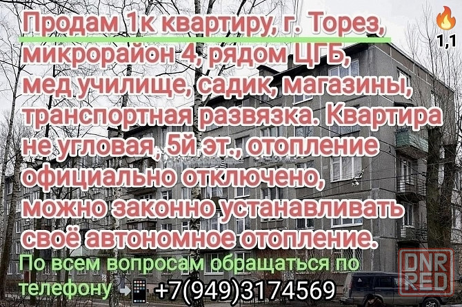 Срочно Продаётся 1к квартира, 5 эт Торез - изображение 1