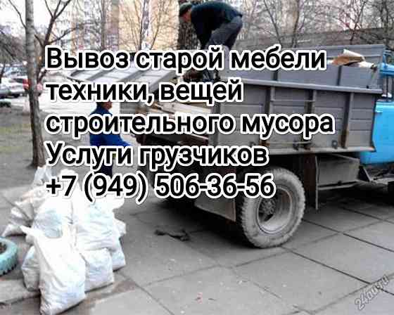 Вывоз старой мебели, техники, вещей, строительного мусора Донецк
