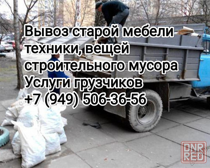 Вывоз старой мебели, техники, вещей, строительного мусора Донецк - изображение 1
