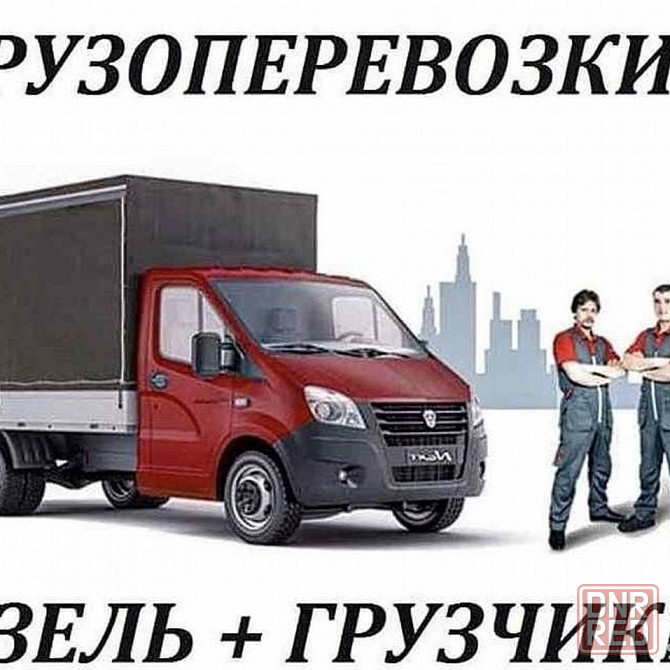 Газель и Грузчики, грузоперевозки, перевозка мебели, техники, вещей Донецк - изображение 1