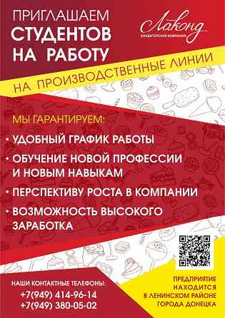 "Лаконд" приглашает студентов на работу - производственные линии Донецк