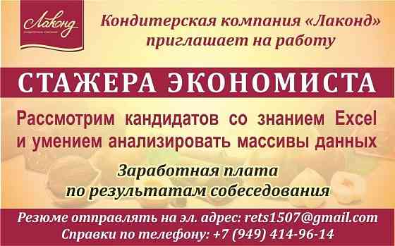Требуется стажер-экономиста Лаконд Донецк