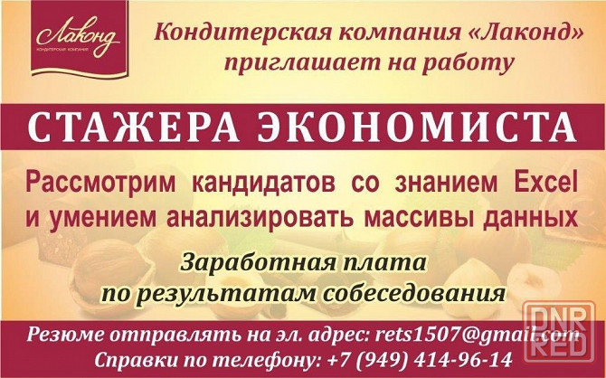 Требуется стажер-экономиста Лаконд Донецк - изображение 1
