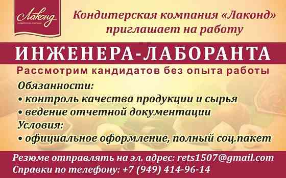 Требуется инженер-лаборант Лаконд Донецк
