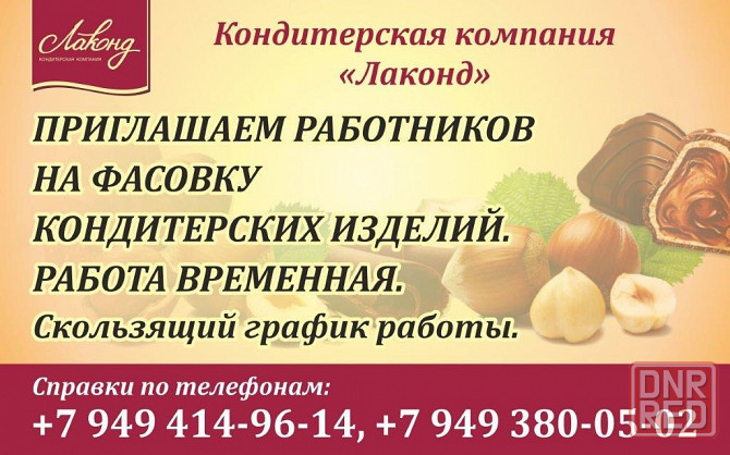 Требуются фасовщики на Лаконд Донецк - изображение 1