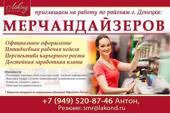 Мерчандайзер г. Донецк Донецк