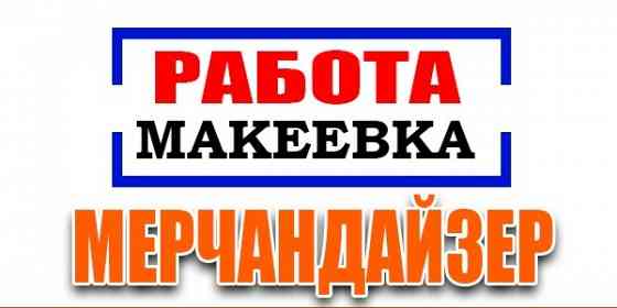 Мерчандайзер г. Макеевка Макеевка