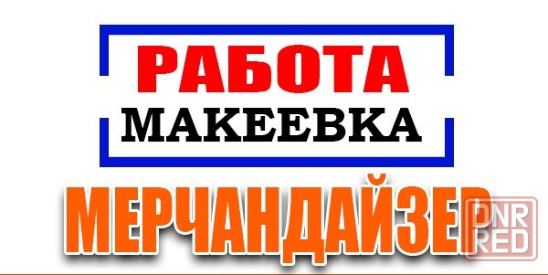 Мерчандайзер г. Макеевка Макеевка - изображение 1