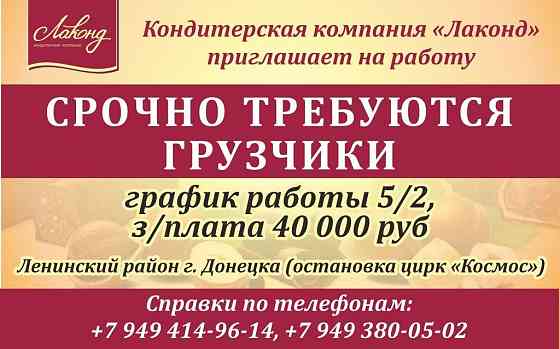 Требуются грузчики на Лаконд Донецк