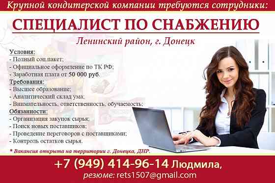 Специалист по снабжению г. Донецк Донецк