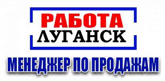 Менеджер по работе с сетевыми клиентами г. Луганск Луганск