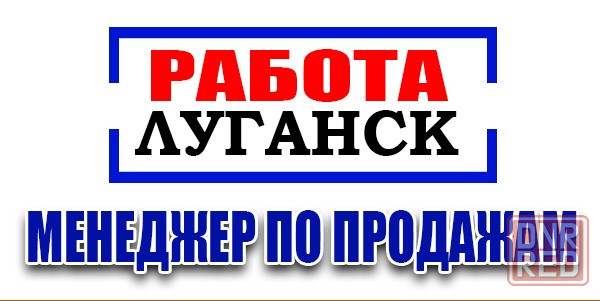 Менеджер по работе с сетевыми клиентами г. Луганск Луганск - изображение 1