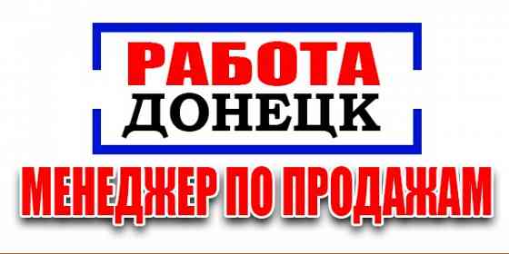 Менеджер по работе с сетевыми клиентами, кк г. Донецк Донецк