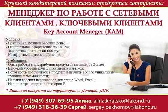 Менеджер по работе с сетевыми клиентами, ключевыми клиентами г. Донецк Донецк