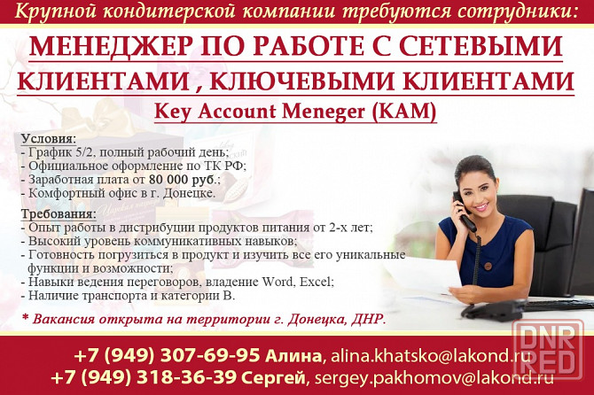 Менеджер по работе с сетевыми клиентами, ключевыми клиентами г. Донецк Донецк - изображение 1