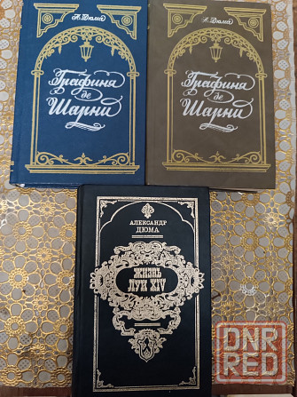 Продам малоизвестные произведения Дюма Донецк - изображение 1