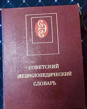 Советский энциклопедический словарь Макеевка
