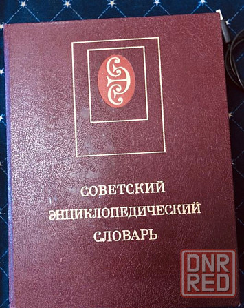 Советский энциклопедический словарь Макеевка - изображение 1