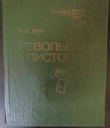 Книга - " Револьверы и пистолеты " Донецк