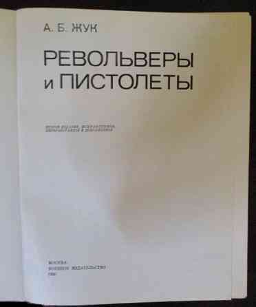 Книга - " Револьверы и пистолеты " Донецк