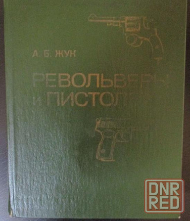 Книга - " Револьверы и пистолеты " Донецк - изображение 2