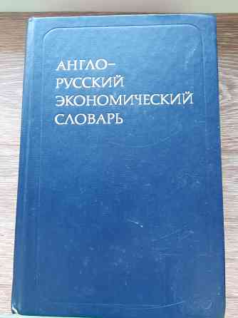 Англо-русский экономический словарь Донецк